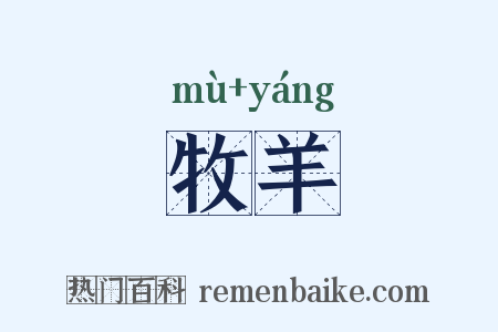 牧羊是什么意思的图片